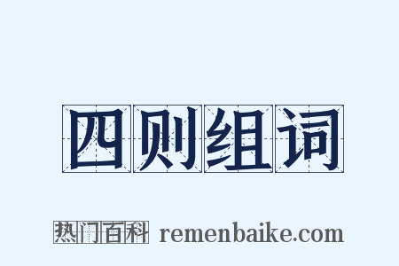 四则组词是什么意思的图片